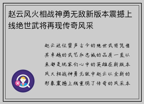 赵云风火相战神勇无敌新版本震撼上线绝世武将再现传奇风采