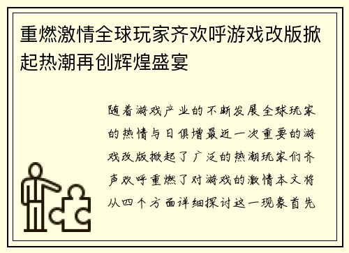 重燃激情全球玩家齐欢呼游戏改版掀起热潮再创辉煌盛宴