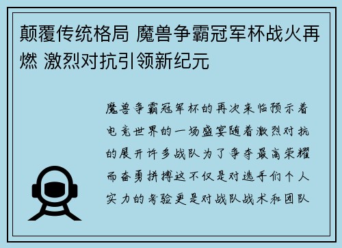 颠覆传统格局 魔兽争霸冠军杯战火再燃 激烈对抗引领新纪元
