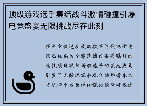 顶级游戏选手集结战斗激情碰撞引爆电竞盛宴无限挑战尽在此刻