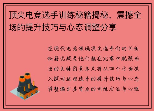 顶尖电竞选手训练秘籍揭秘，震撼全场的提升技巧与心态调整分享