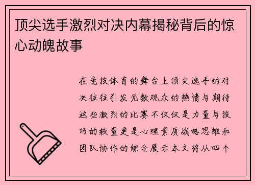 顶尖选手激烈对决内幕揭秘背后的惊心动魄故事