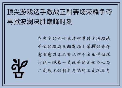 顶尖游戏选手激战正酣赛场荣耀争夺再掀波澜决胜巅峰时刻