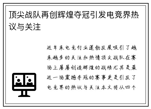 顶尖战队再创辉煌夺冠引发电竞界热议与关注