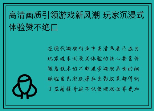 高清画质引领游戏新风潮 玩家沉浸式体验赞不绝口