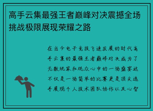 高手云集最强王者巅峰对决震撼全场挑战极限展现荣耀之路