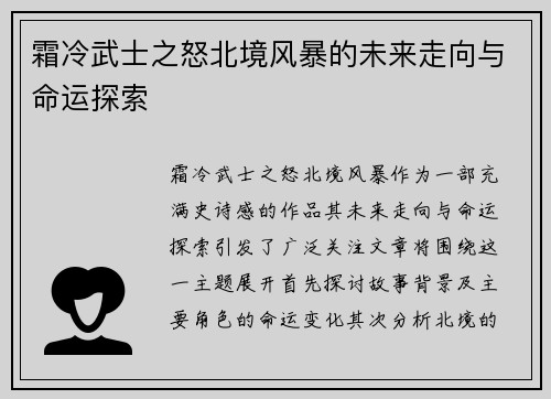 霜冷武士之怒北境风暴的未来走向与命运探索