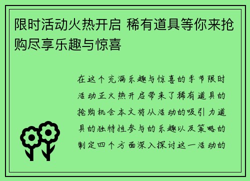 限时活动火热开启 稀有道具等你来抢购尽享乐趣与惊喜