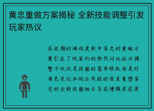 黄忠重做方案揭秘 全新技能调整引发玩家热议