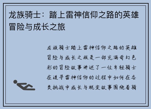 龙族骑士：踏上雷神信仰之路的英雄冒险与成长之旅