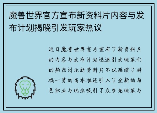 魔兽世界官方宣布新资料片内容与发布计划揭晓引发玩家热议