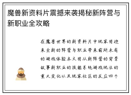 魔兽新资料片震撼来袭揭秘新阵营与新职业全攻略