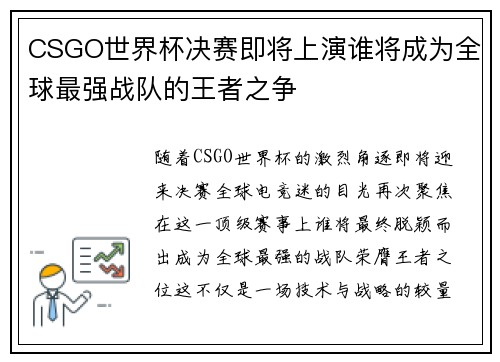 CSGO世界杯决赛即将上演谁将成为全球最强战队的王者之争