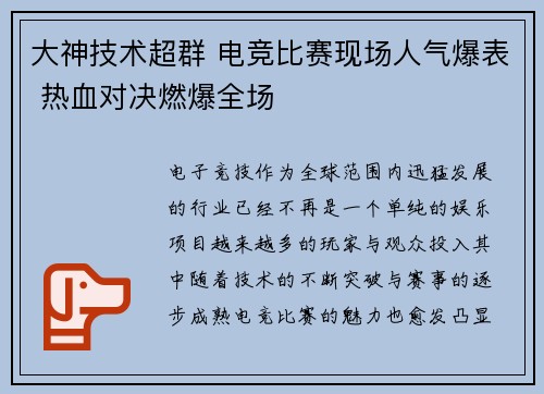 大神技术超群 电竞比赛现场人气爆表 热血对决燃爆全场