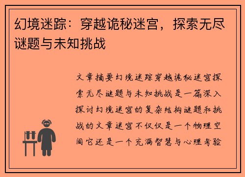 幻境迷踪：穿越诡秘迷宫，探索无尽谜题与未知挑战