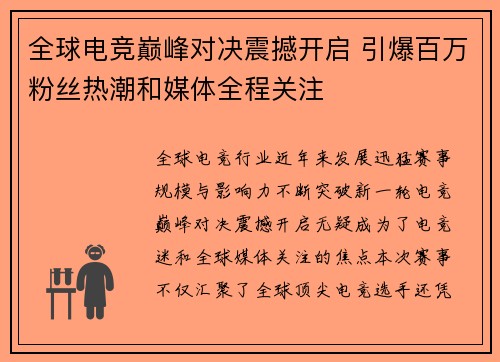 全球电竞巅峰对决震撼开启 引爆百万粉丝热潮和媒体全程关注