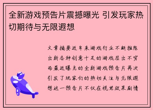 全新游戏预告片震撼曝光 引发玩家热切期待与无限遐想
