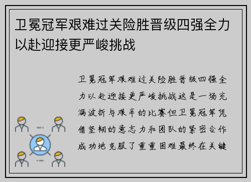 卫冕冠军艰难过关险胜晋级四强全力以赴迎接更严峻挑战