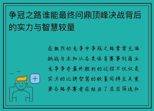 争冠之路谁能最终问鼎顶峰决战背后的实力与智慧较量