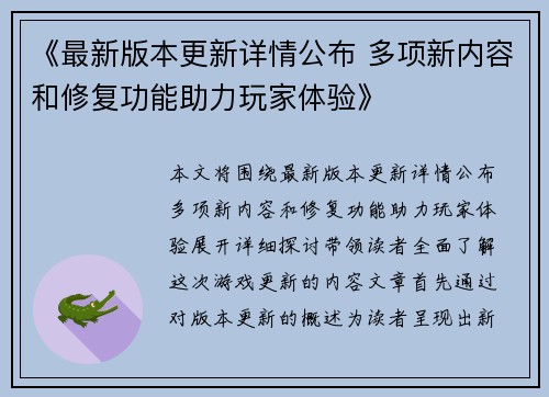 《最新版本更新详情公布 多项新内容和修复功能助力玩家体验》