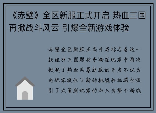 《赤壁》全区新服正式开启 热血三国再掀战斗风云 引爆全新游戏体验