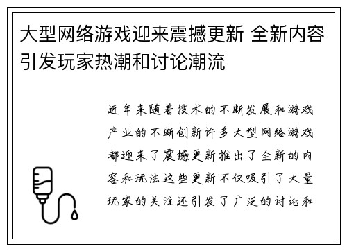 大型网络游戏迎来震撼更新 全新内容引发玩家热潮和讨论潮流