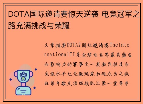 DOTA国际邀请赛惊天逆袭 电竞冠军之路充满挑战与荣耀