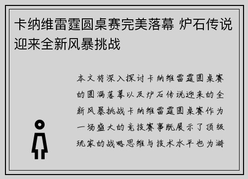 卡纳维雷霆圆桌赛完美落幕 炉石传说迎来全新风暴挑战