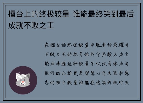 擂台上的终极较量 谁能最终笑到最后成就不败之王