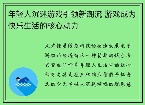 年轻人沉迷游戏引领新潮流 游戏成为快乐生活的核心动力