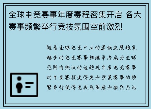 全球电竞赛事年度赛程密集开启 各大赛事频繁举行竞技氛围空前激烈