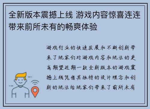 全新版本震撼上线 游戏内容惊喜连连带来前所未有的畅爽体验