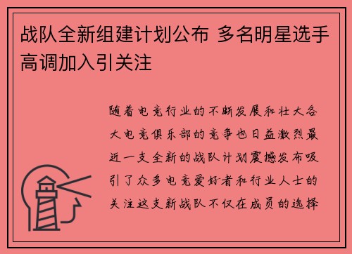 战队全新组建计划公布 多名明星选手高调加入引关注