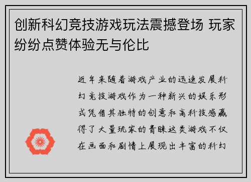 创新科幻竞技游戏玩法震撼登场 玩家纷纷点赞体验无与伦比