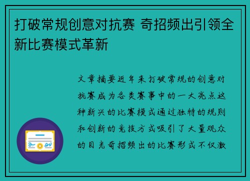 打破常规创意对抗赛 奇招频出引领全新比赛模式革新
