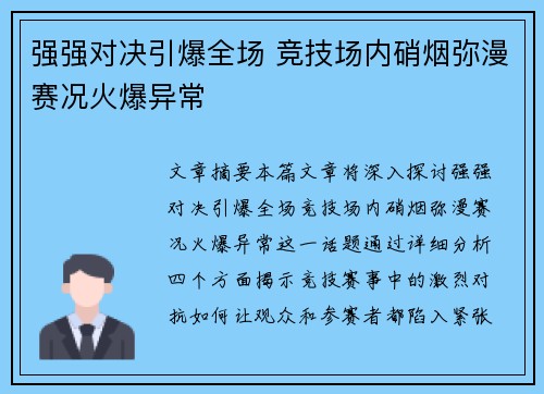 强强对决引爆全场 竞技场内硝烟弥漫赛况火爆异常