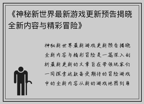 《神秘新世界最新游戏更新预告揭晓全新内容与精彩冒险》