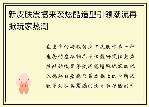 新皮肤震撼来袭炫酷造型引领潮流再掀玩家热潮
