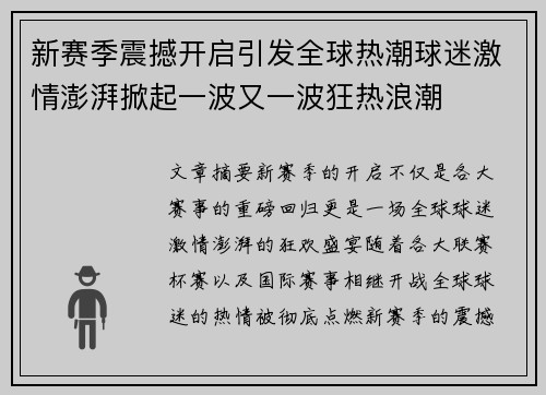 新赛季震撼开启引发全球热潮球迷激情澎湃掀起一波又一波狂热浪潮