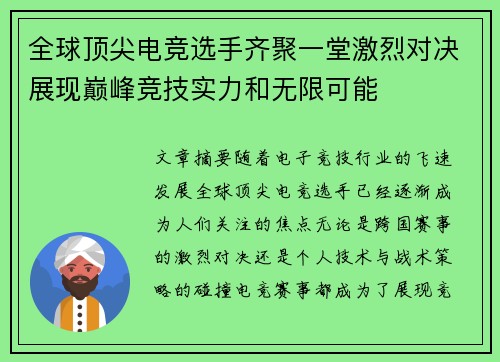 全球顶尖电竞选手齐聚一堂激烈对决展现巅峰竞技实力和无限可能
