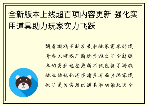 全新版本上线超百项内容更新 强化实用道具助力玩家实力飞跃