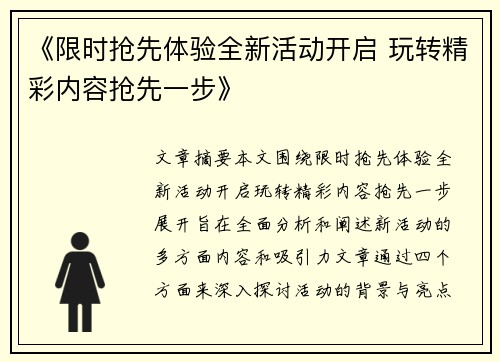 《限时抢先体验全新活动开启 玩转精彩内容抢先一步》