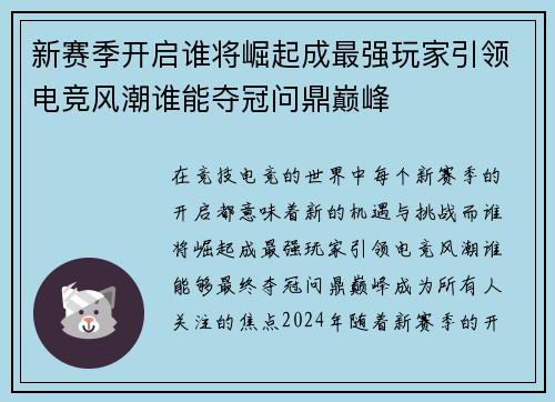 新赛季开启谁将崛起成最强玩家引领电竞风潮谁能夺冠问鼎巅峰