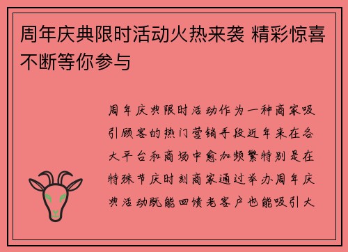 周年庆典限时活动火热来袭 精彩惊喜不断等你参与