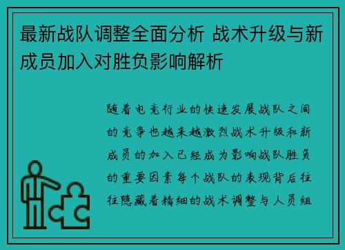 最新战队调整全面分析 战术升级与新成员加入对胜负影响解析