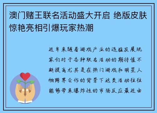 澳门赌王联名活动盛大开启 绝版皮肤惊艳亮相引爆玩家热潮