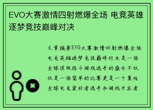 EVO大赛激情四射燃爆全场 电竞英雄逐梦竞技巅峰对决