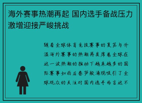 海外赛事热潮再起 国内选手备战压力激增迎接严峻挑战