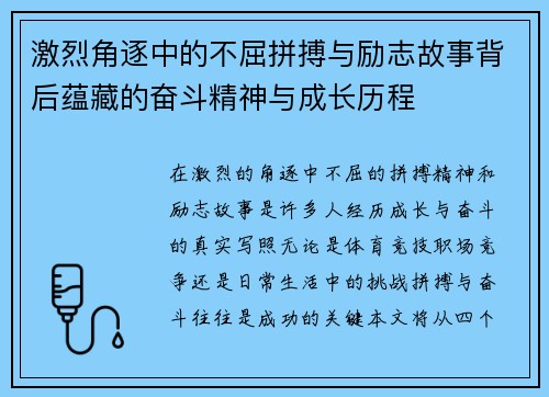 激烈角逐中的不屈拼搏与励志故事背后蕴藏的奋斗精神与成长历程