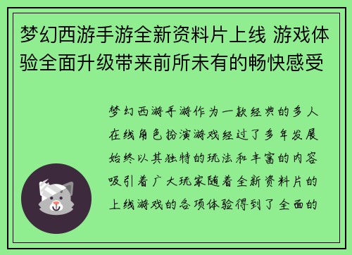 梦幻西游手游全新资料片上线 游戏体验全面升级带来前所未有的畅快感受